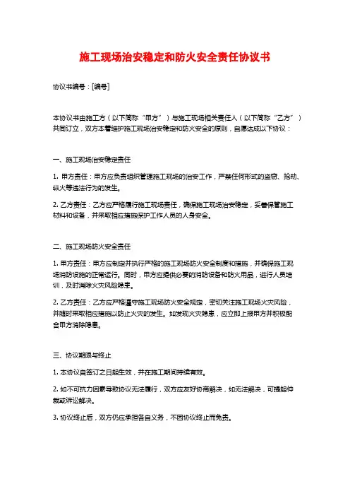 施工现场治安稳定和防火安全责任协议书