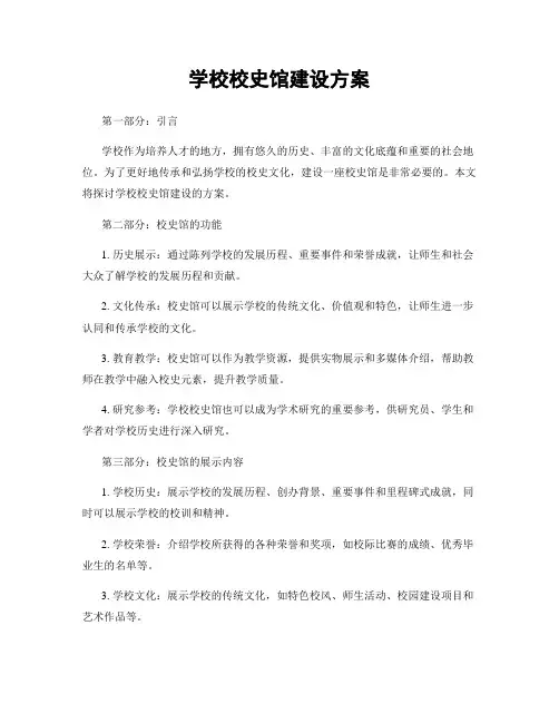 学校校史馆建设方案
