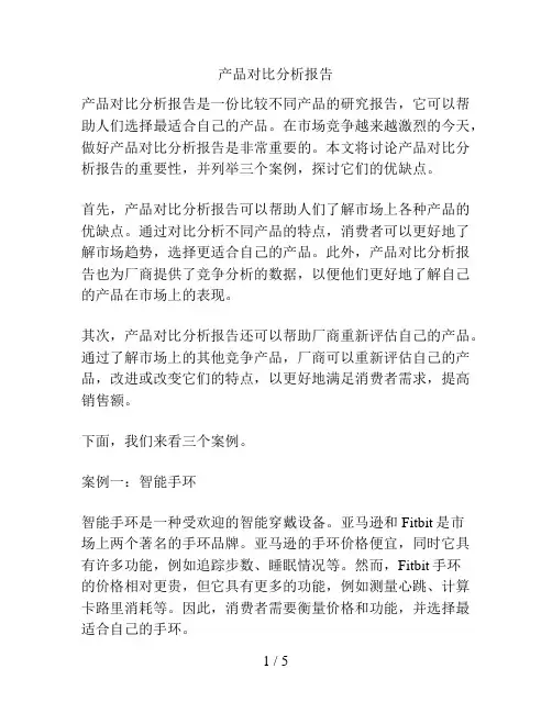 产品对比分析报告