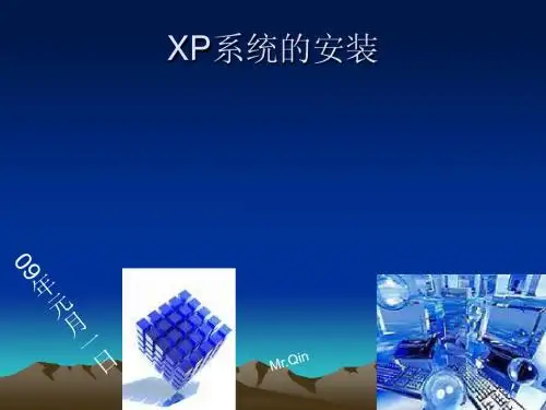 XP系统安装