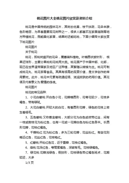 桃花图片大全桃花图片欣赏及资料介绍