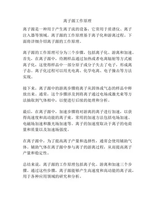 离子源工作原理