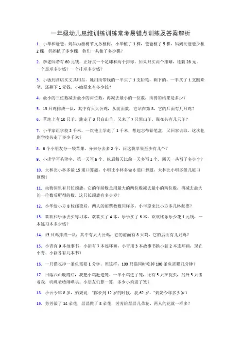 一年级幼儿思维训练训练常考易错点训练及答案解析