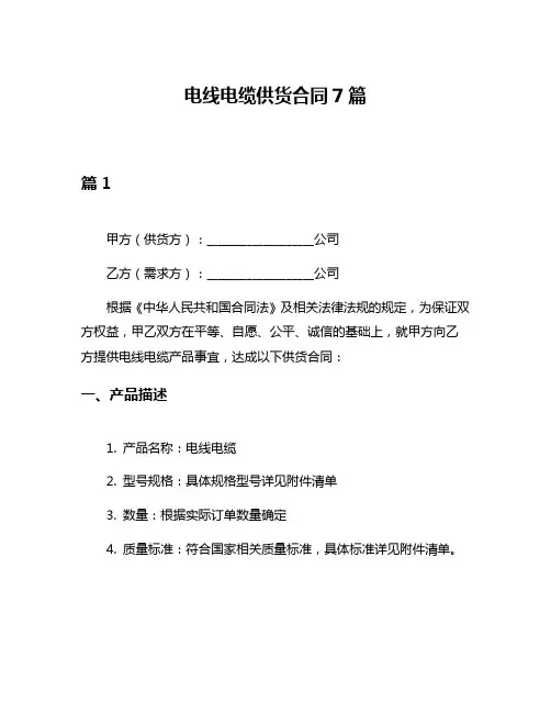 电线电缆供货合同7篇