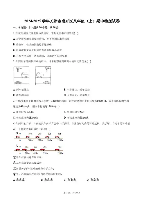 2024-2025学年天津市南开区八年级(上)期中物理试卷(含答案)