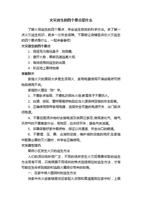 火灾逃生的四个要点是什么