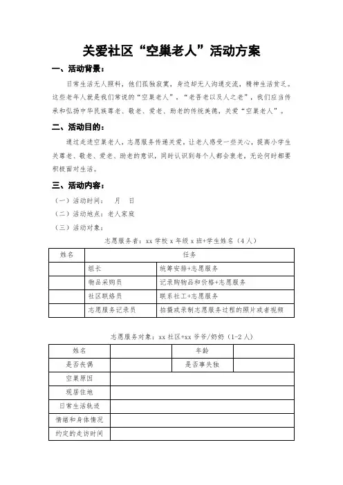 小学劳动教育《关爱社区“空巢老人”》第一课时活动方案教学设计