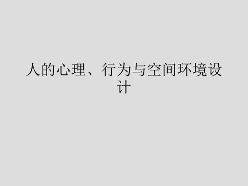 人的心理_行为与空间环境设计(PPT58页)