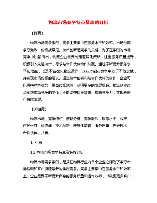 物流市场竞争特点及策略分析