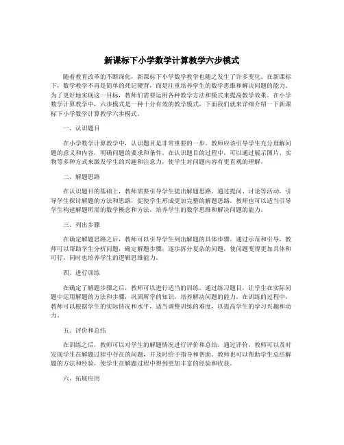 新课标下小学数学计算教学六步模式