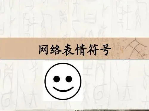 16网络表情符号