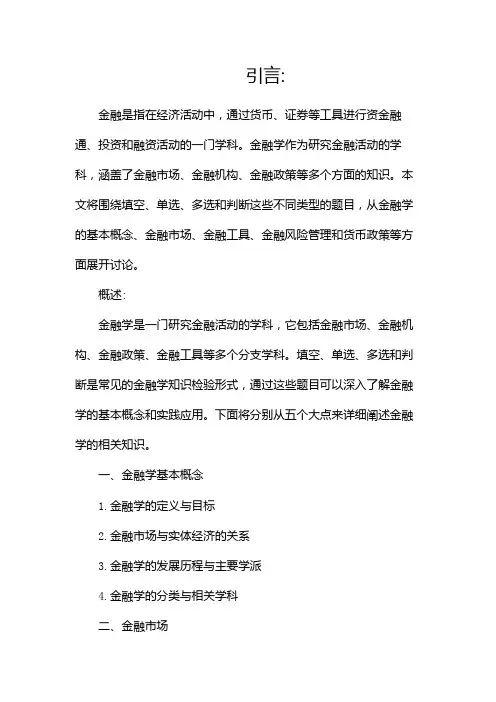 金融学(填空、单选、多选、判断)