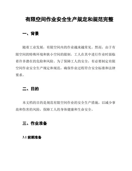 有限空间作业安全生产规定和规范完整