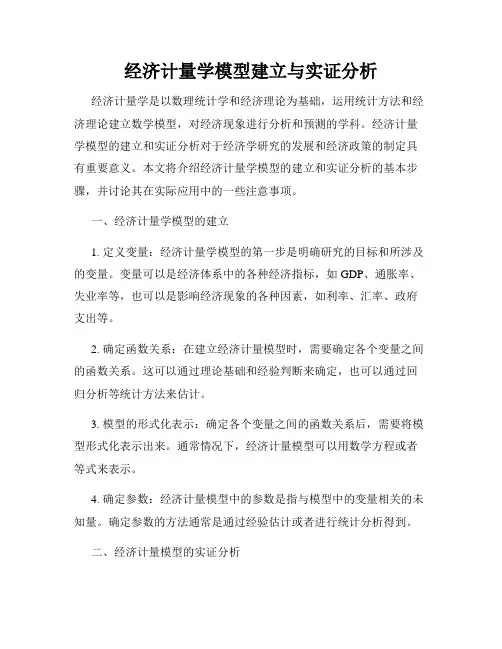 经济计量学模型建立与实证分析