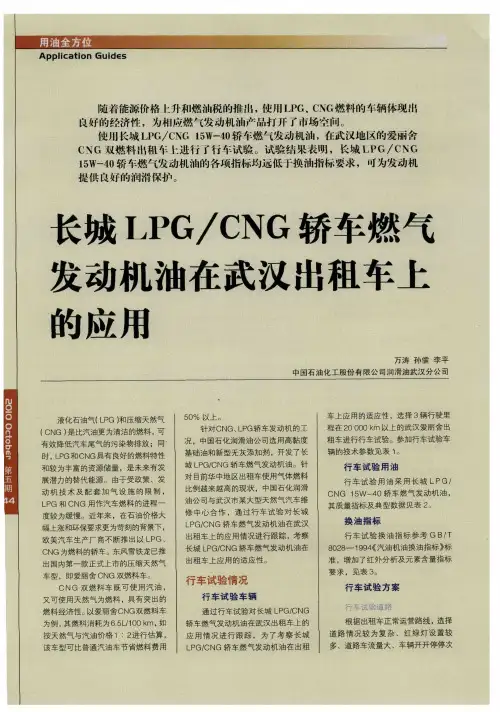 长城LPG／CNG轿车燃气发动机油在武汉出租车上的应用