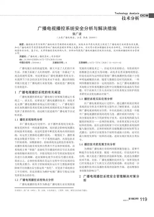 广播电视播控系统安全分析与解决措施
