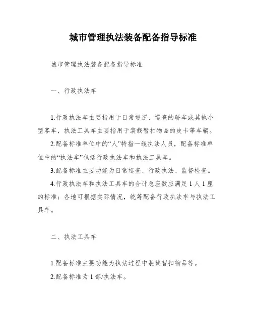 城市管理执法装备配备指导标准