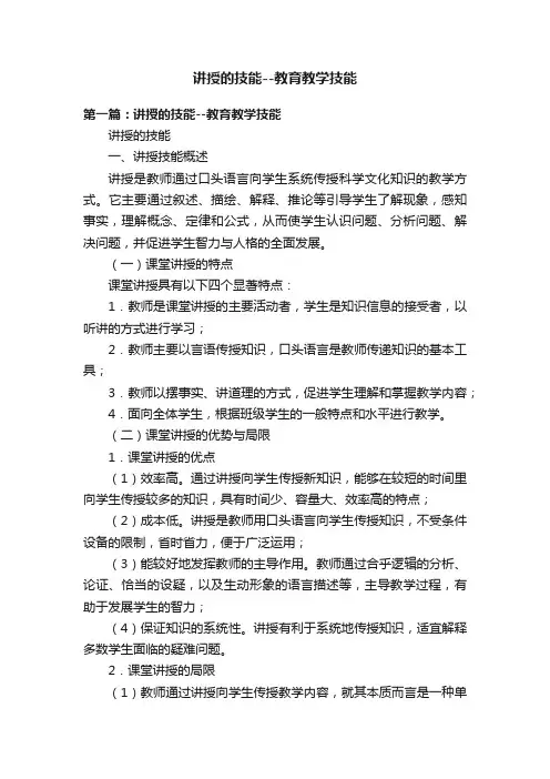 讲授的技能--教育教学技能