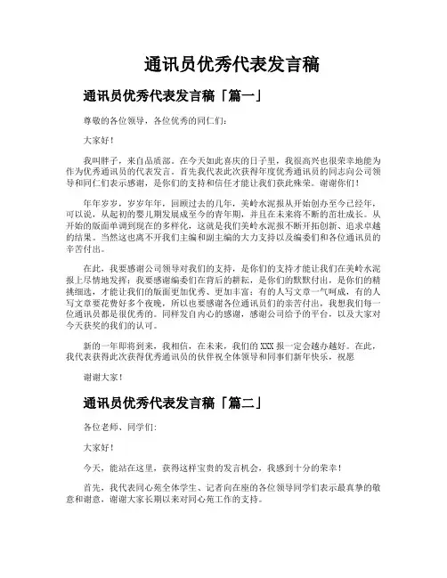 通讯员优秀代表发言稿