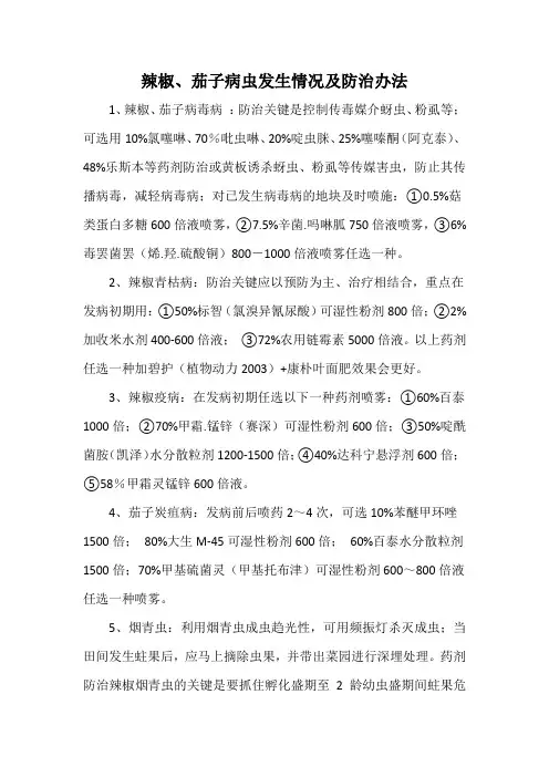 辣椒、茄子病虫发生情况及防治办法