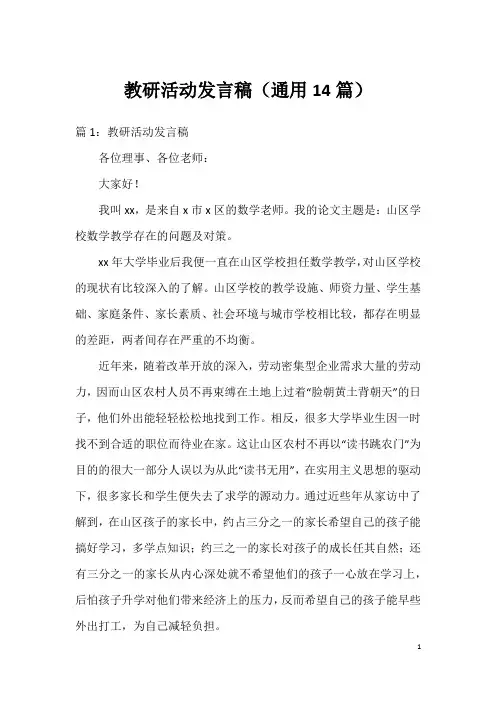 教研活动发言稿(通用14篇)