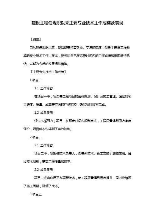 建设工程任现职以来主要专业技术工作成绩及表现