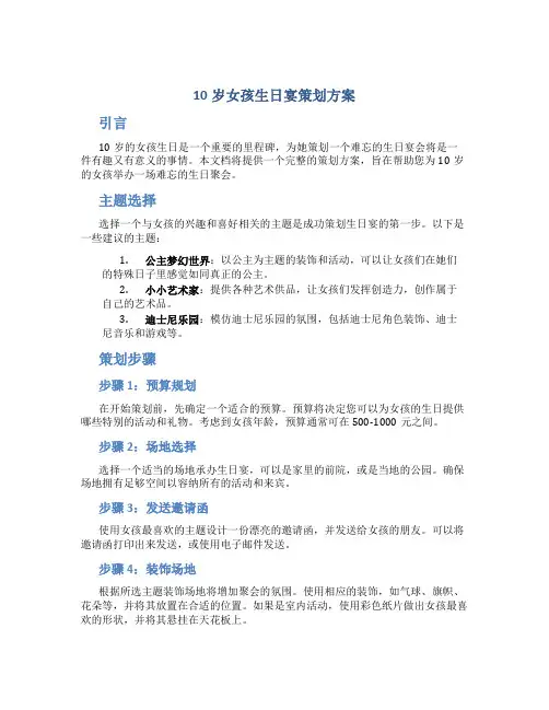 10岁女孩生日宴策划方案
