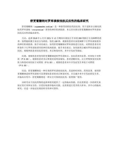 舒更葡糖钠对罗库溴铵拮抗反应性的临床研究