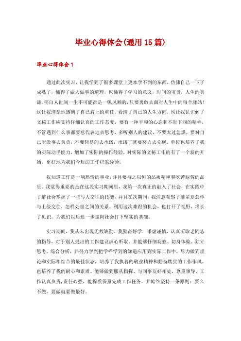 毕业心得体会(通用15篇)