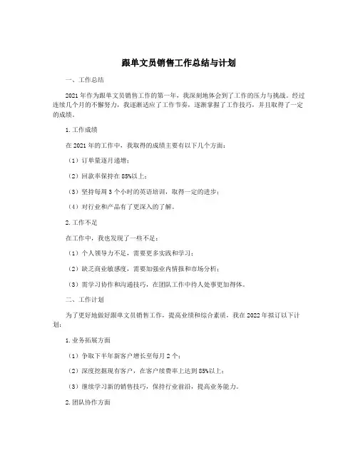 跟单文员销售工作总结与计划