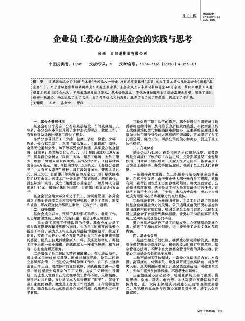 企业员工爱心互助基金会的实践与思考
