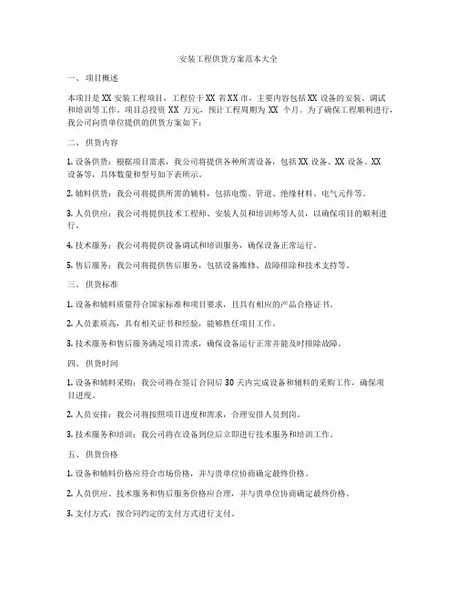 安装工程供货方案范本大全