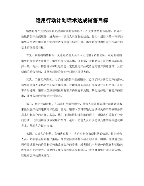 运用行动计划话术达成销售目标