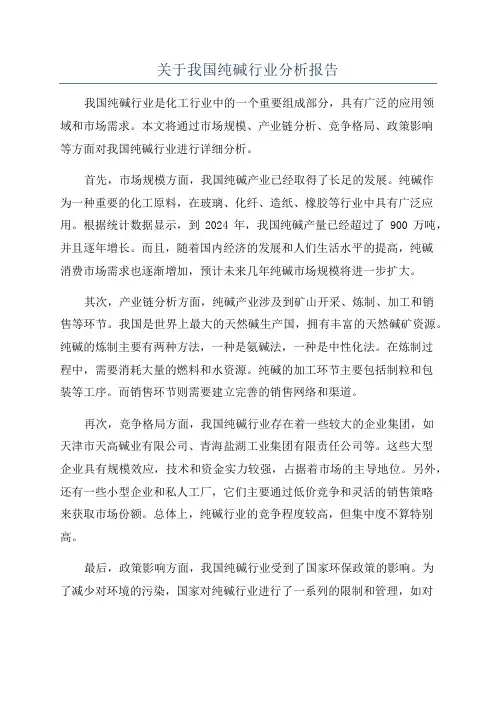 关于我国纯碱行业分析报告