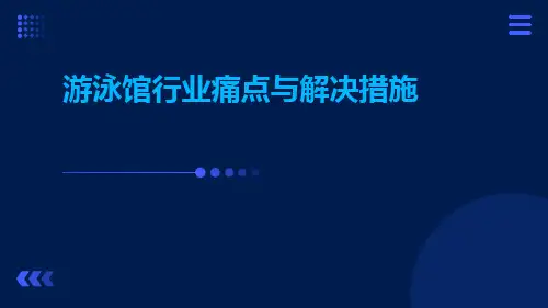 游泳馆行业痛点与解决措施