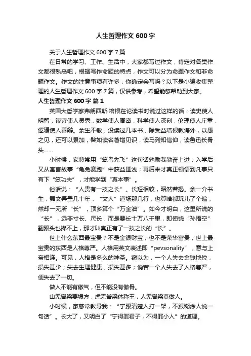 关于人生哲理作文600字7篇