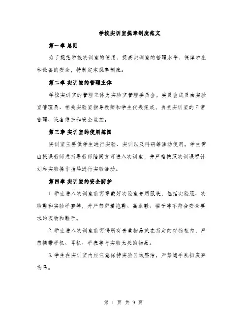 学校实训室规章制度范文（三篇）