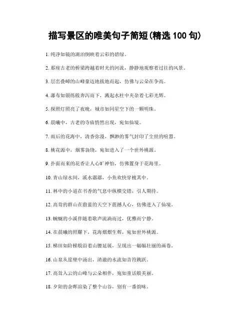 描写景区的唯美句子简短(精选100句)