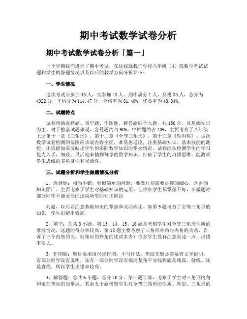 期中考试数学试卷分析