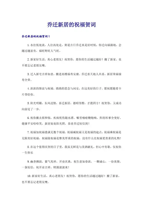 乔迁新居的祝福贺词