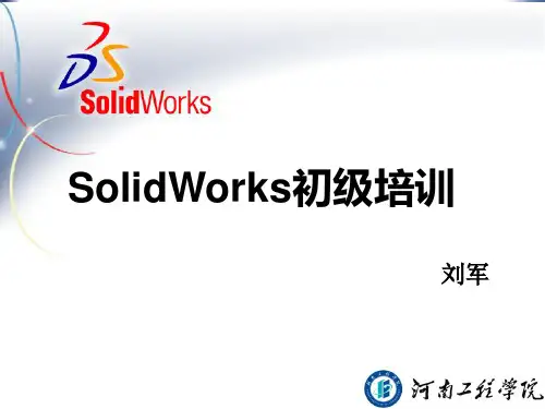 SolidWorks初级培训