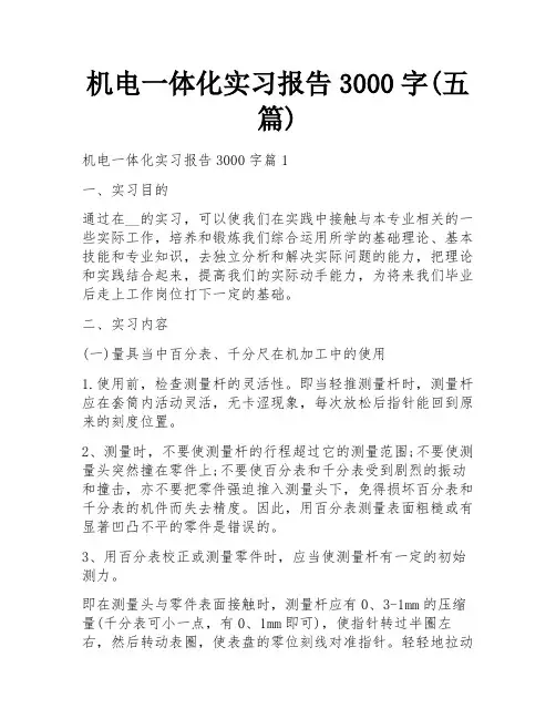 机电一体化实习报告3000字(五篇)