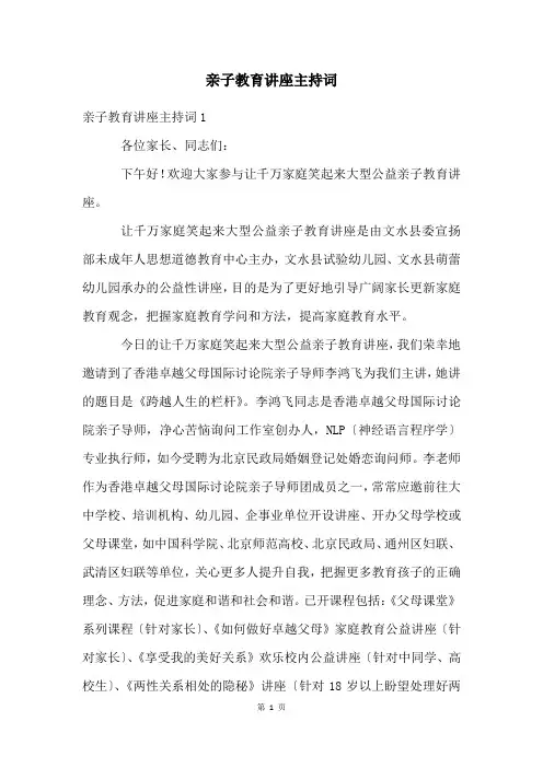 亲子教育讲座主持词
