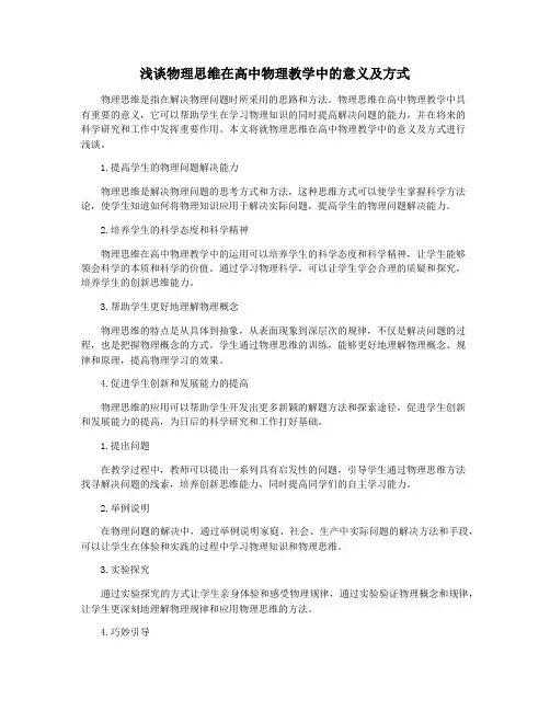 浅谈物理思维在高中物理教学中的意义及方式