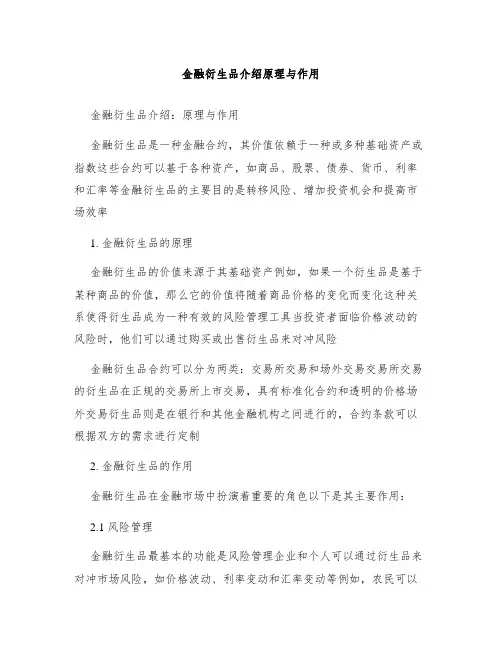 金融衍生品介绍原理与作用