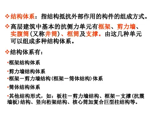 高层建筑设计 抗侧力结构与布置