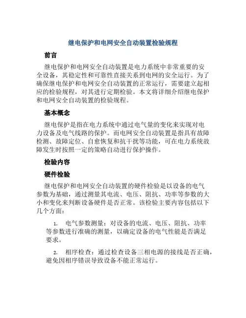 继电保护和电网安全自动装置检验规程