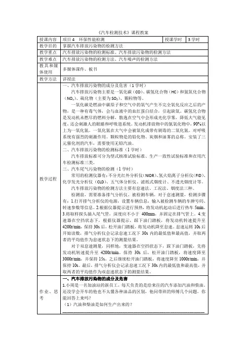 汽车检测技术教案项目4-1.汽车排放污染物的检测
