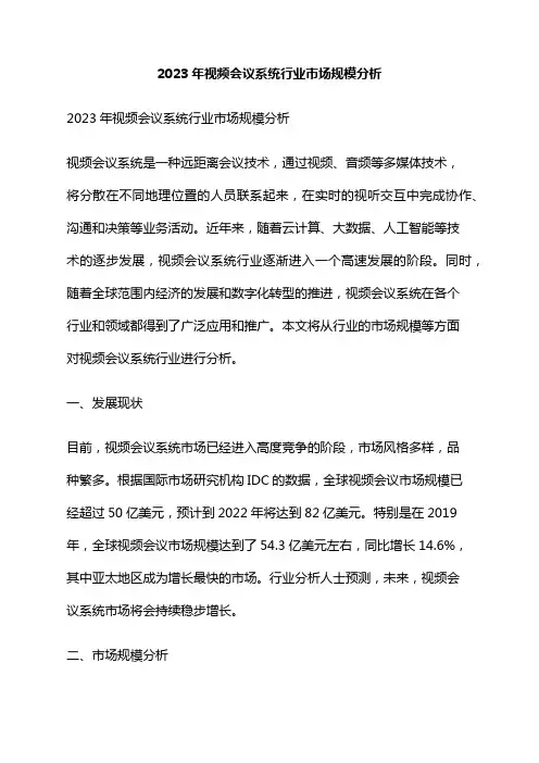 2023年视频会议系统行业市场规模分析