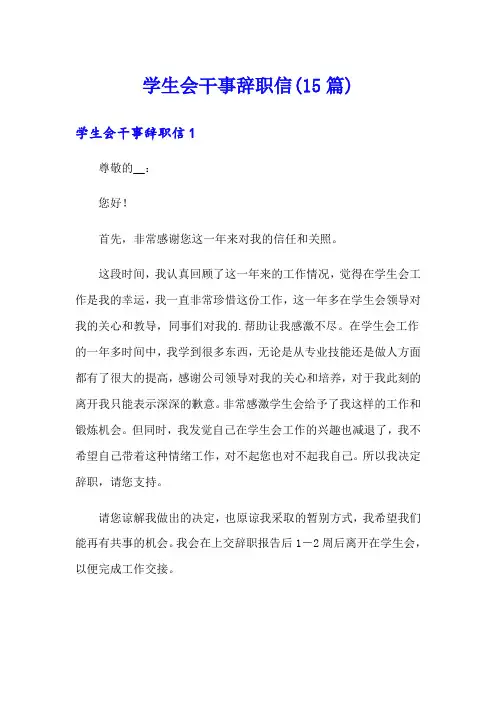学生会干事辞职信(15篇)